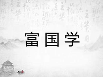 富国学 富国学