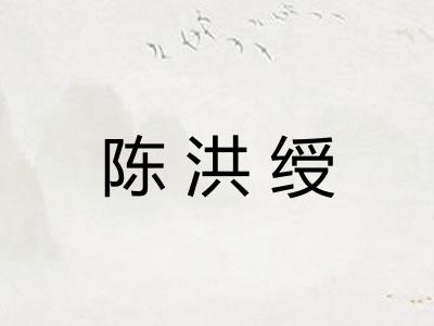 陈洪绶