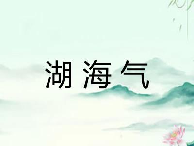湖海气