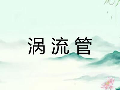 涡流管 涡流管