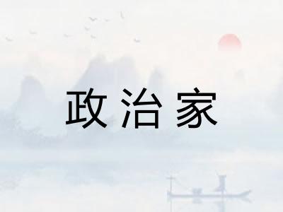 政治家 政治家