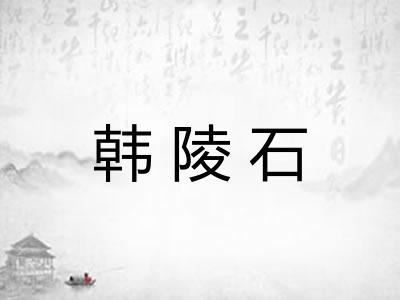 韩陵石 韩陵石