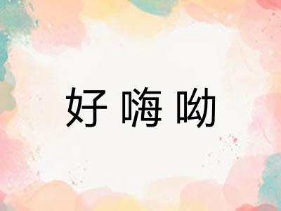 好嗨呦