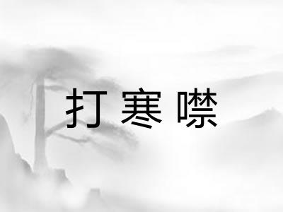 打寒噤 打寒噤
