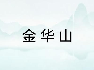 金华山