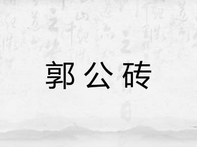郭公砖 郭公砖