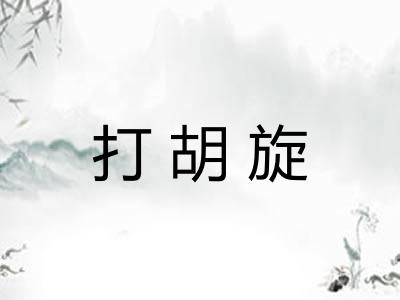 打胡旋 打胡旋