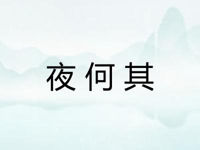 夜何其 夜何其