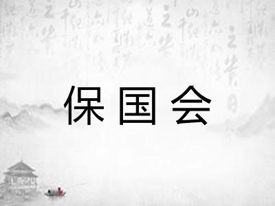 保国会 保国会