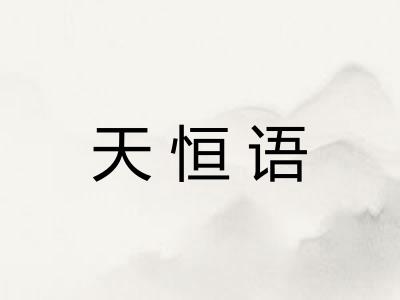 天恒语
