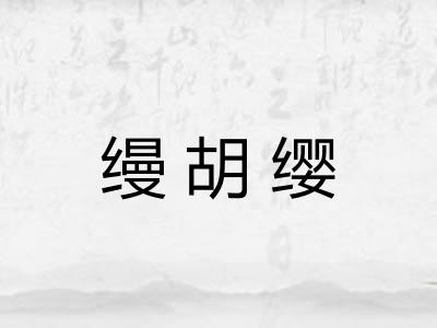 缦胡缨 缦胡缨