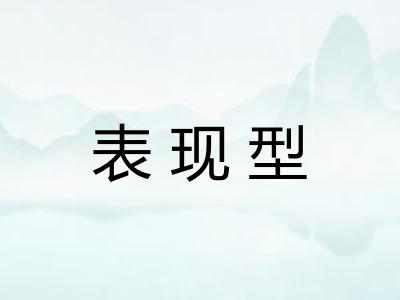 表现型 表现型