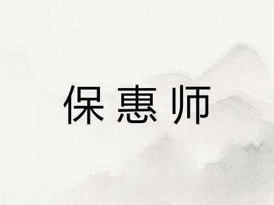 保惠师