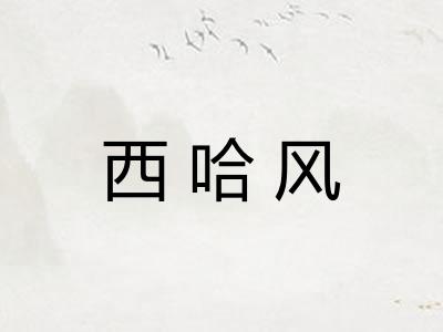 西哈风 西哈风