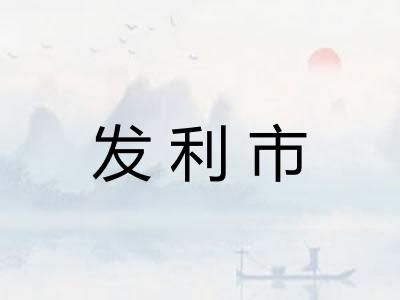 发利市
