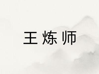 王炼师 王炼师