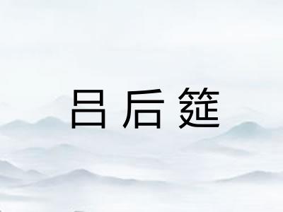 吕后筵