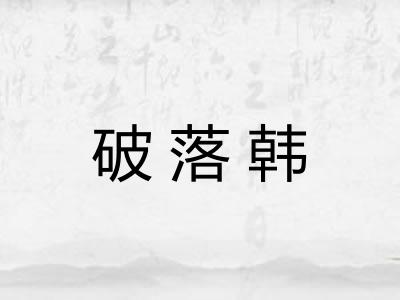 破落韩