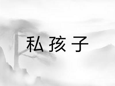 私孩子 私孩子