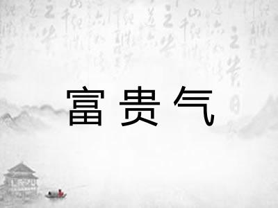 富贵气 富贵气