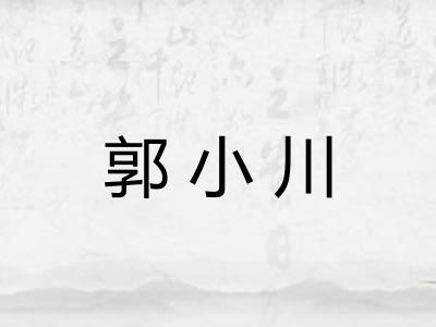 郭小川 郭小川