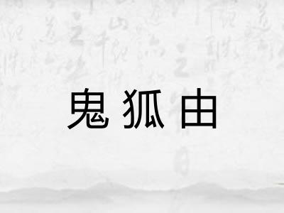 鬼狐由 鬼狐由