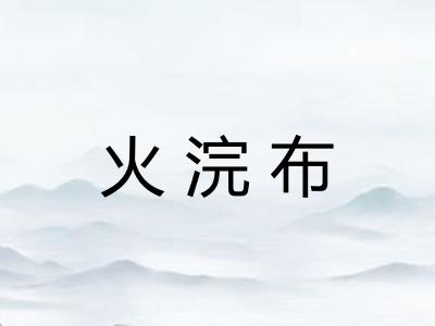 火浣布