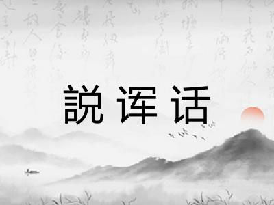 説诨话