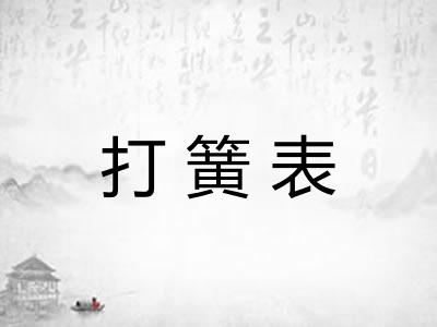 打簧表 打簧表