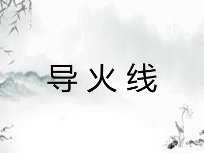 导火线 导火线