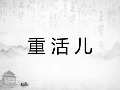 重活儿