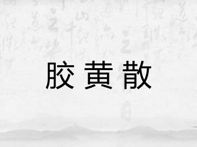 胶黄散 胶黄散