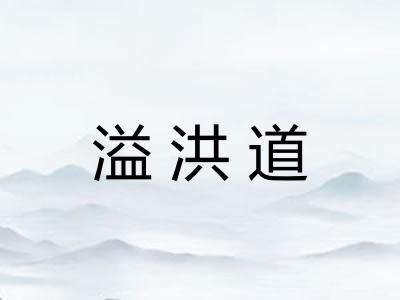 溢洪道 溢洪道
