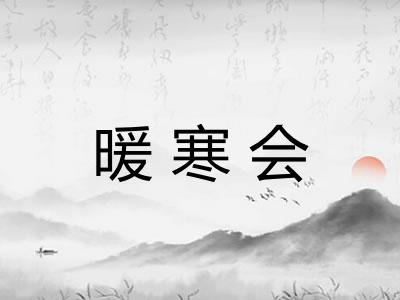 暖寒会 暖寒会