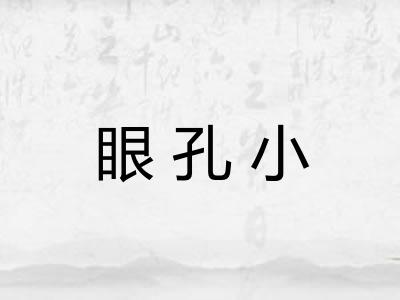 眼孔小