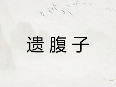 遗腹子 遗腹子