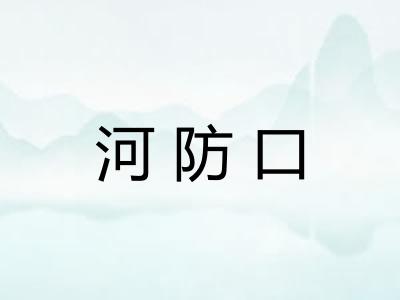 河防口