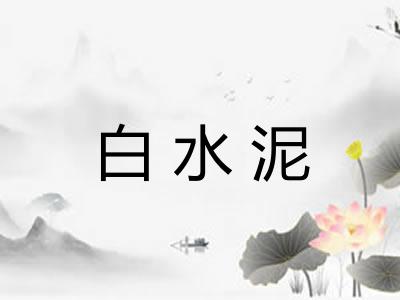 白水泥