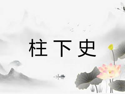 柱下史 柱下史