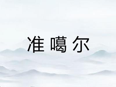 准噶尔