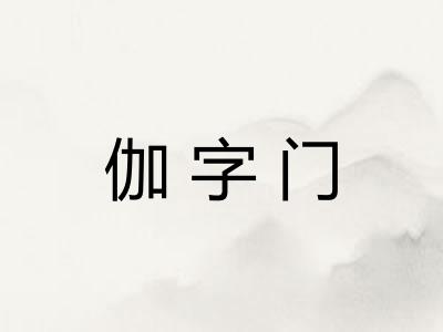 伽字门 伽字门