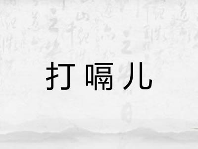 打嗝儿 打嗝儿