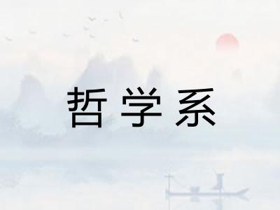哲学系