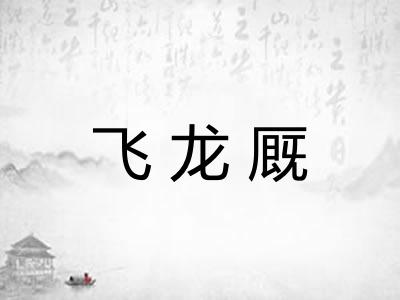 飞龙厩 飞龙厩