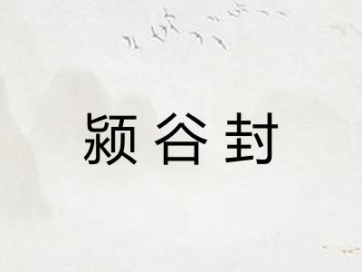 颍谷封 颍谷封
