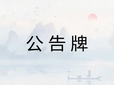 公告牌 公告牌