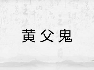 黄父鬼 黄父鬼
