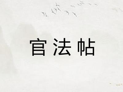 官法帖 官法帖