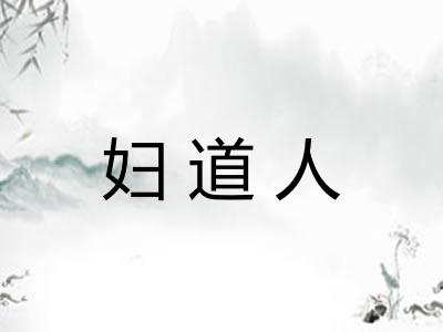 妇道人 妇道人