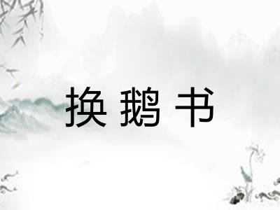 换鹅书 换鹅书